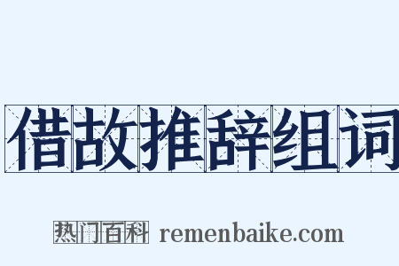 借故推辞组词是什么意思的图片